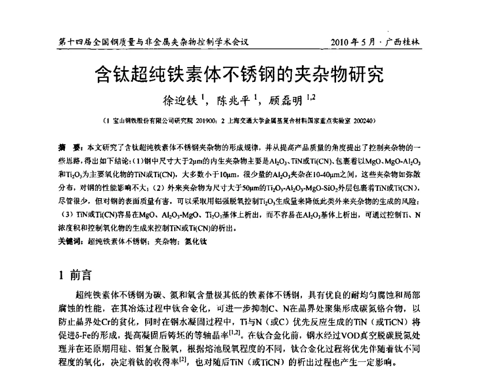 含钛超纯铁素体不锈钢的夹杂物研究 - 第十四届全国钢质量与非金属夹杂物控制学术会议
