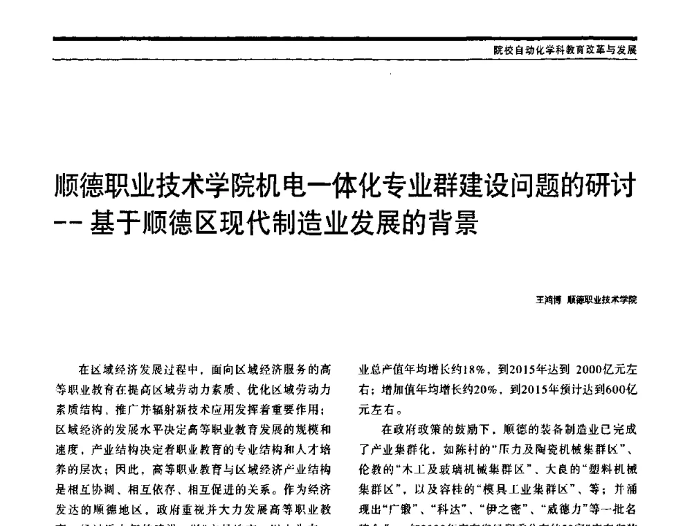 顺德职业技术学院机电一体化专业群建设问题的研讨——基于顺德区现代制造业发展的背景 - 中国自动化学会中南六省区自动化学会第28届学术年会
