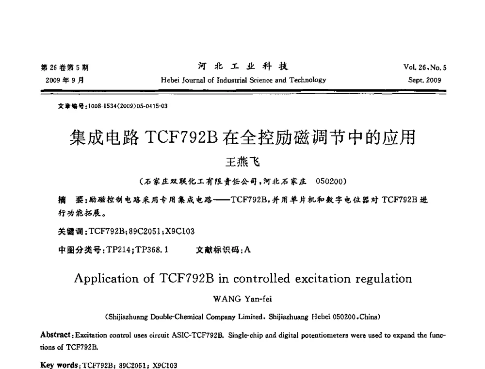 集成电路TCF792B在全控励磁调节中的应用 - 河北省自动化学会 河北省CAD研究会 河北省电子学会 河北省计算机学会 河北省人工智能学会 河北省软件与信息服务业协会2009年联合学术年会