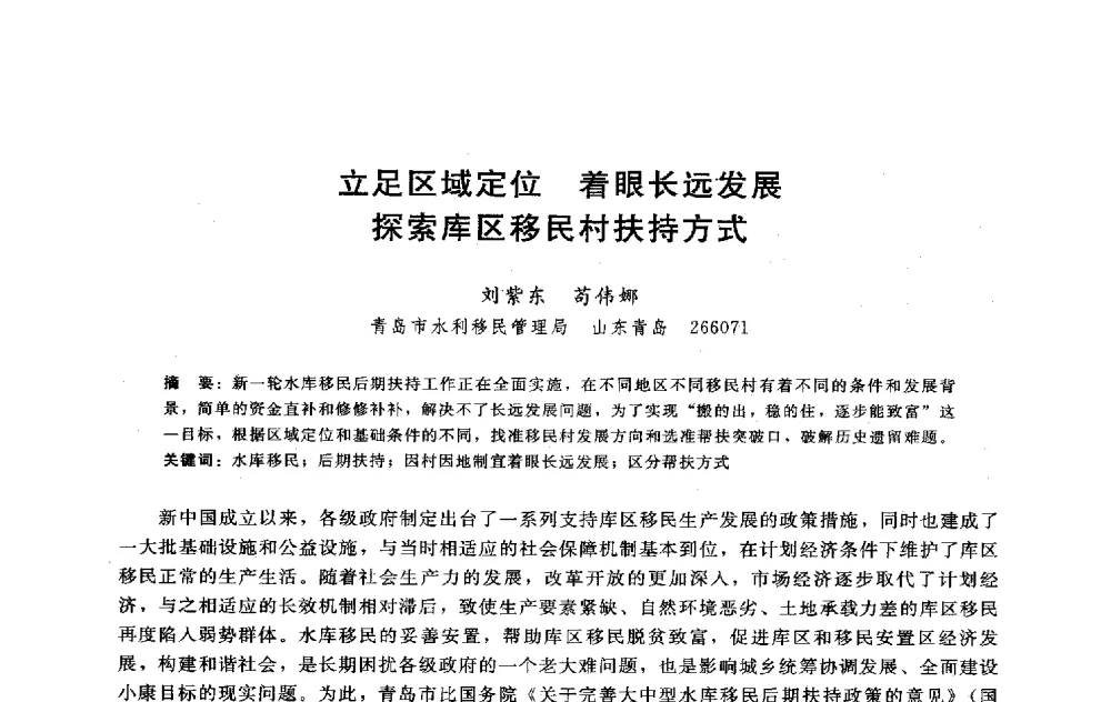 立足区域定位着眼长远发展探索库区移民村扶持方式 - 淮河研究会第五届学术研讨会