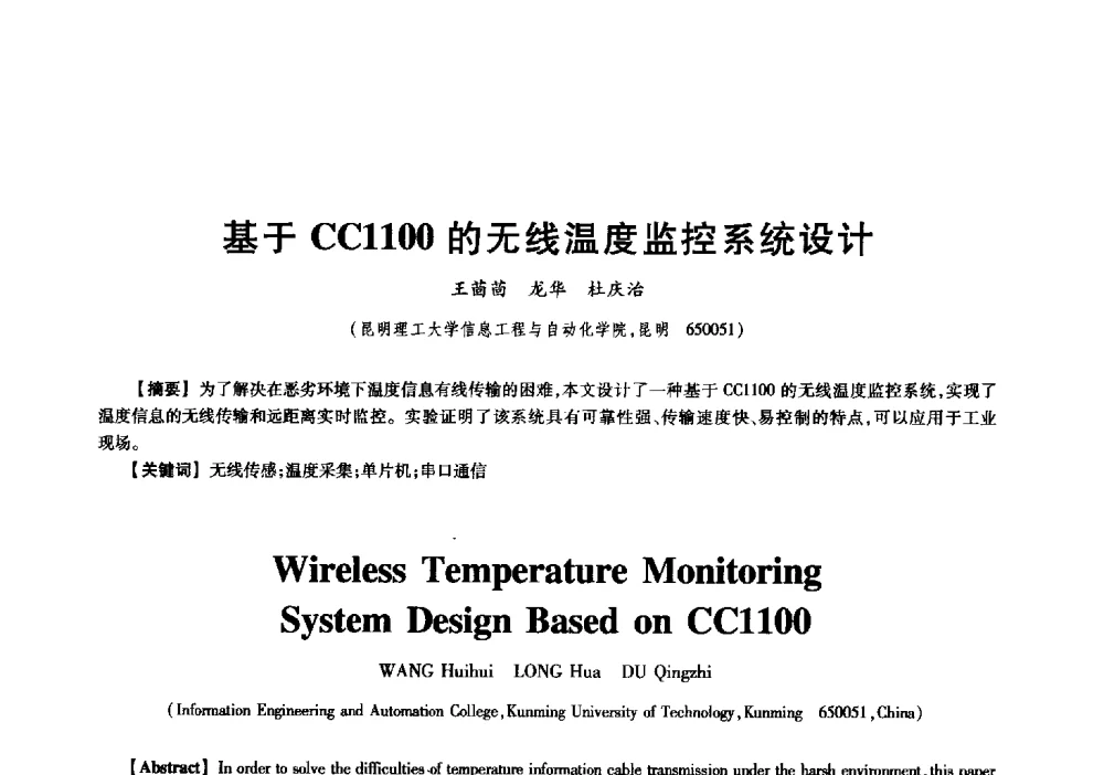 基于CC1100的无线温度监控系统设计 - 中国电子学会信息论分会2009年研究生学术交流会