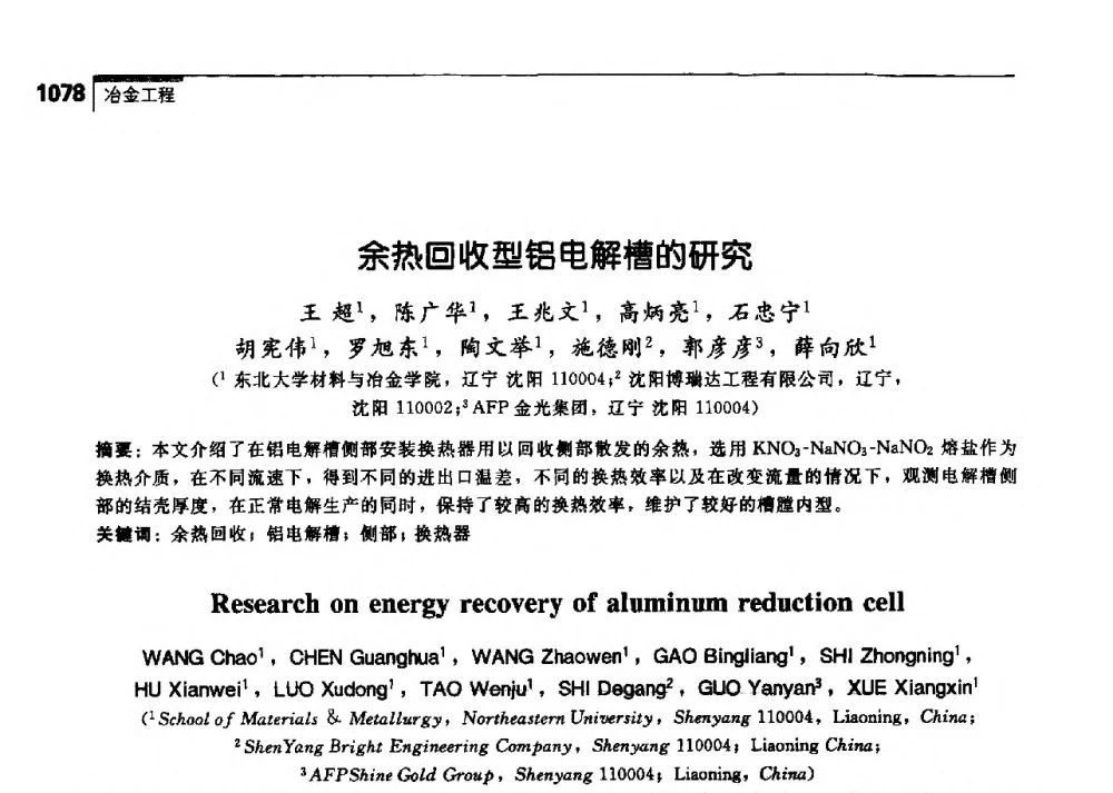余热回收型铝电解槽的研究 - 中国工程院化工、冶金与材料工学部第七届学术会议