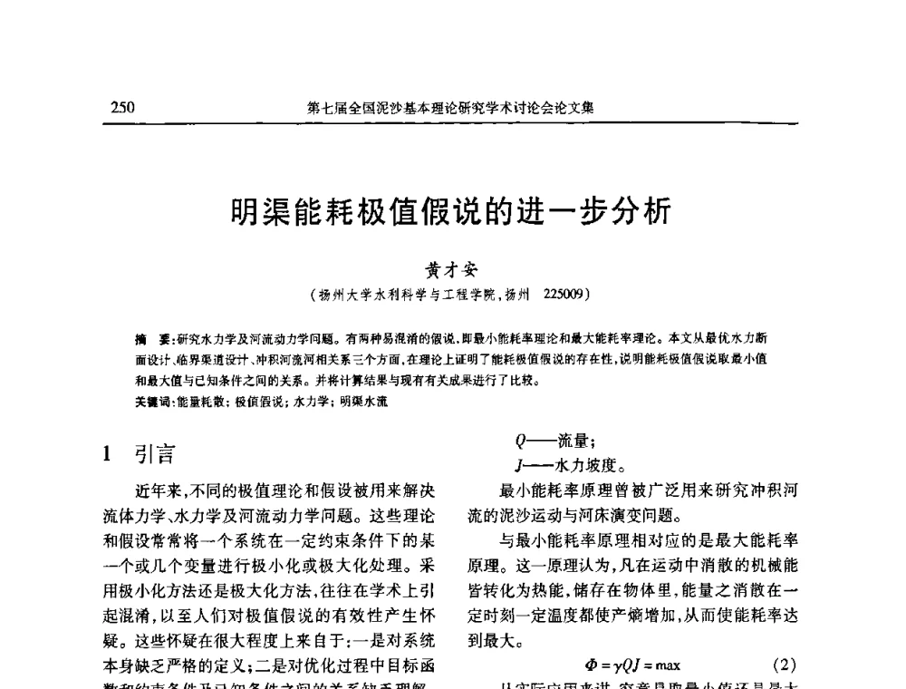 明渠能耗极值假说的进一步分析 - 第七届全国泥沙基本理论研究学术讨论会