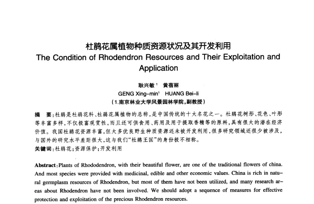 杜鹃花属植物种质资源状况及其开发利用 - 陈植造园思想国际研讨会暨园林规划设计理论与实践博士生论坛