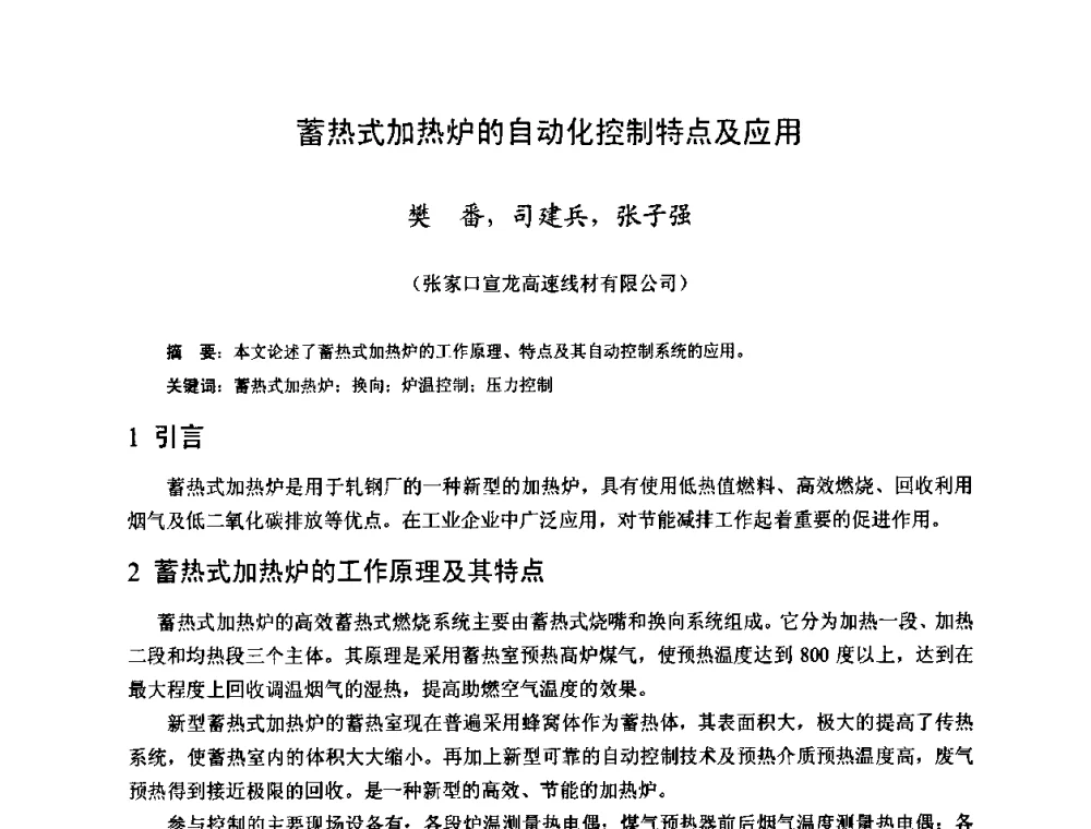 蓄热式加热炉的自动化控制特点及应用 - 2009年全国长材生产技术交流会
