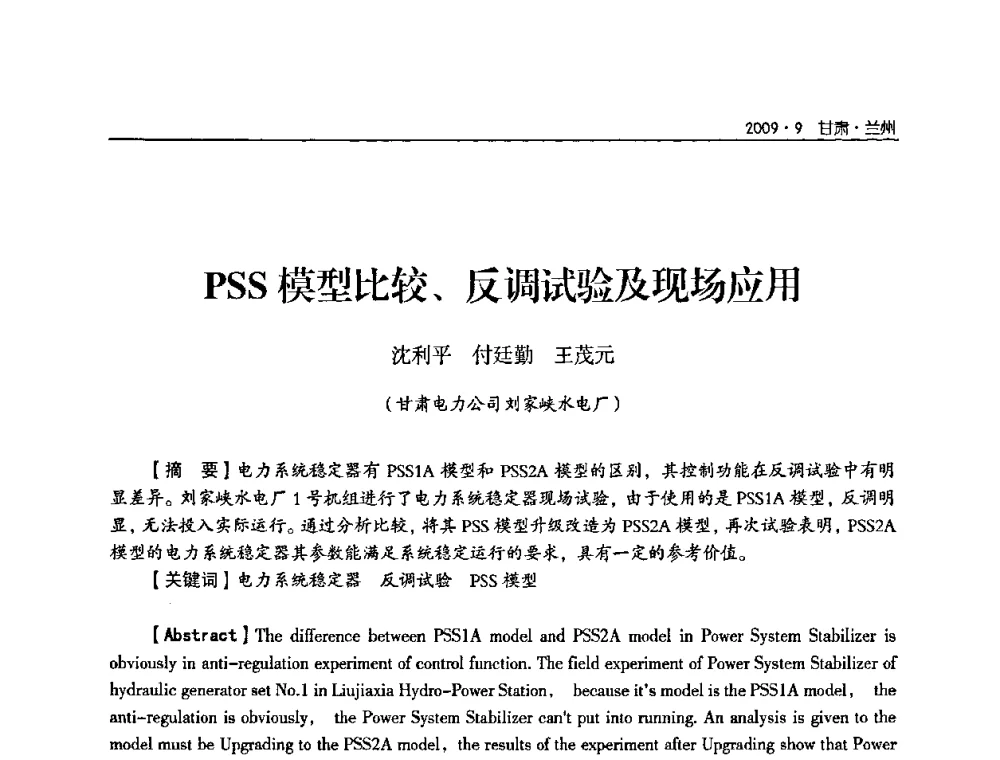 PSS模型比较、反调试验及现场应用 - 2009年甘肃省电机工程学会学术年会