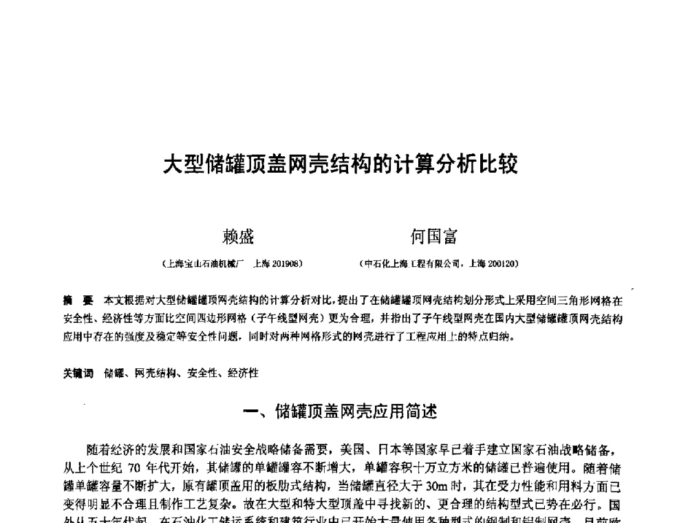 大型储罐顶盖网壳结构的计算分析比较 - 第十二届空间结构学术会议