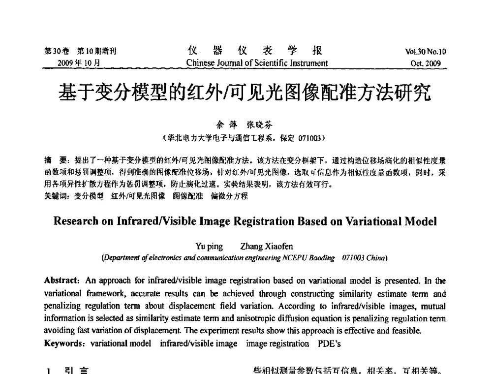 基于变分模型的红外_可见光图像配准方法研究 - 第三届全国虚拟仪器学术交流大会