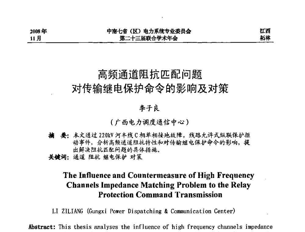 高频通道阻抗匹配问题对传输继电保护命令的影响及对策 - 中南七省(区)电力系统专业委员会第二十三届联合学术年会