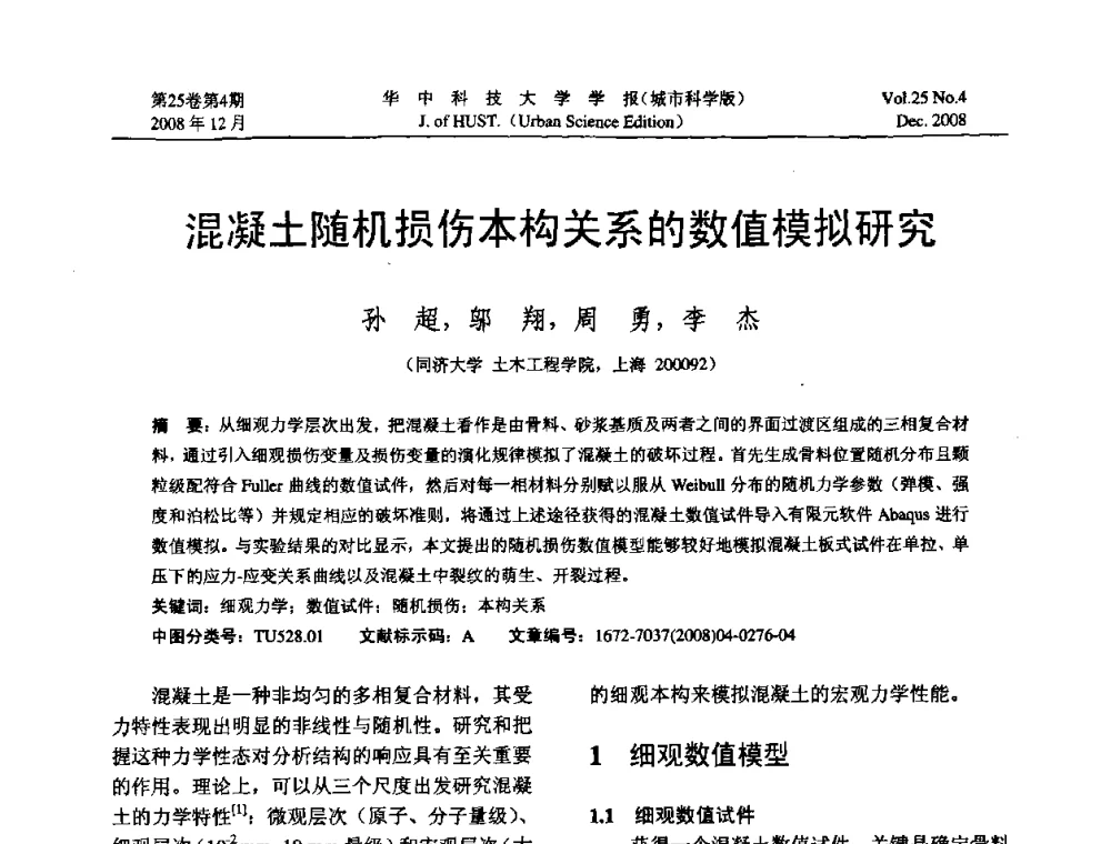 混凝土随机损伤本构关系的数值模拟研究 - 第八届全国结构计算理论与工程应用学术会议