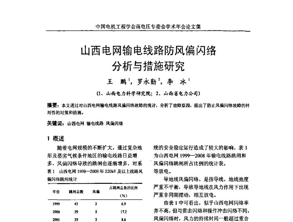 山西电网输电线路防风偏闪络分析与措施研究 - 中国电机工程学会高电压专业委员会2009年学术年会