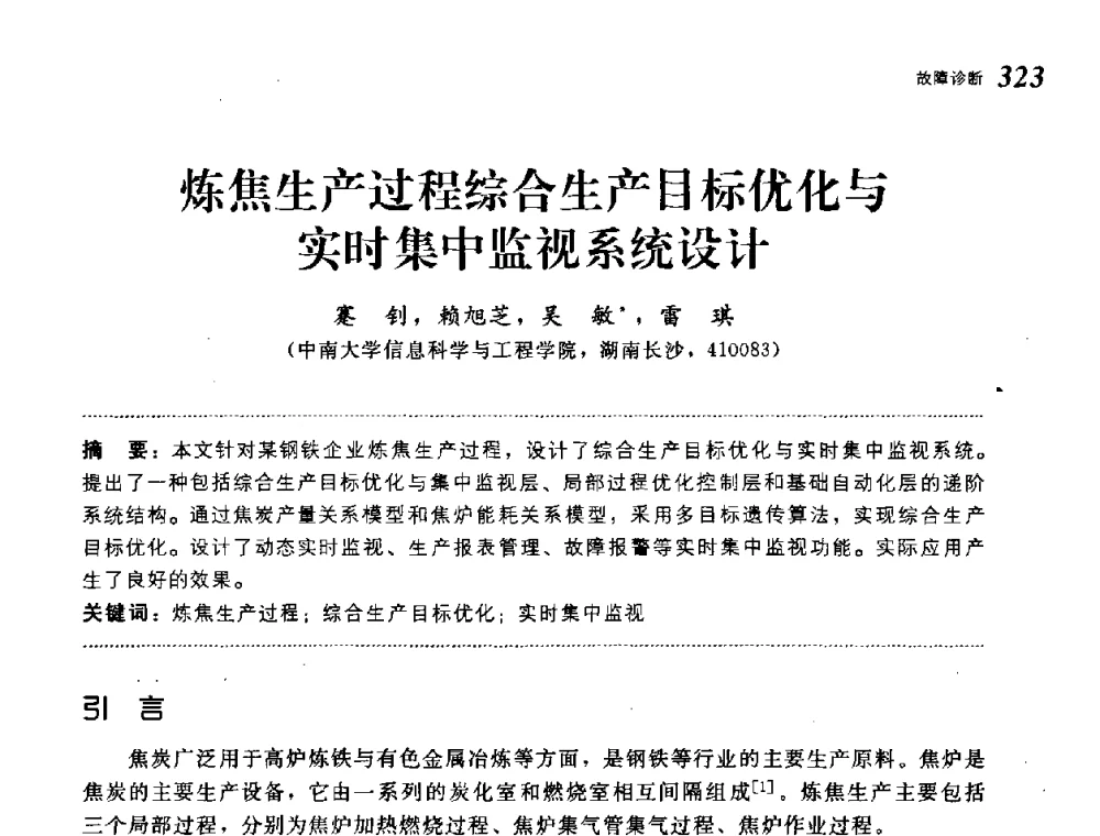 炼焦生产过程综合生产目标优化与实时集中监视系统设计 - 第19届中国过程控制会议