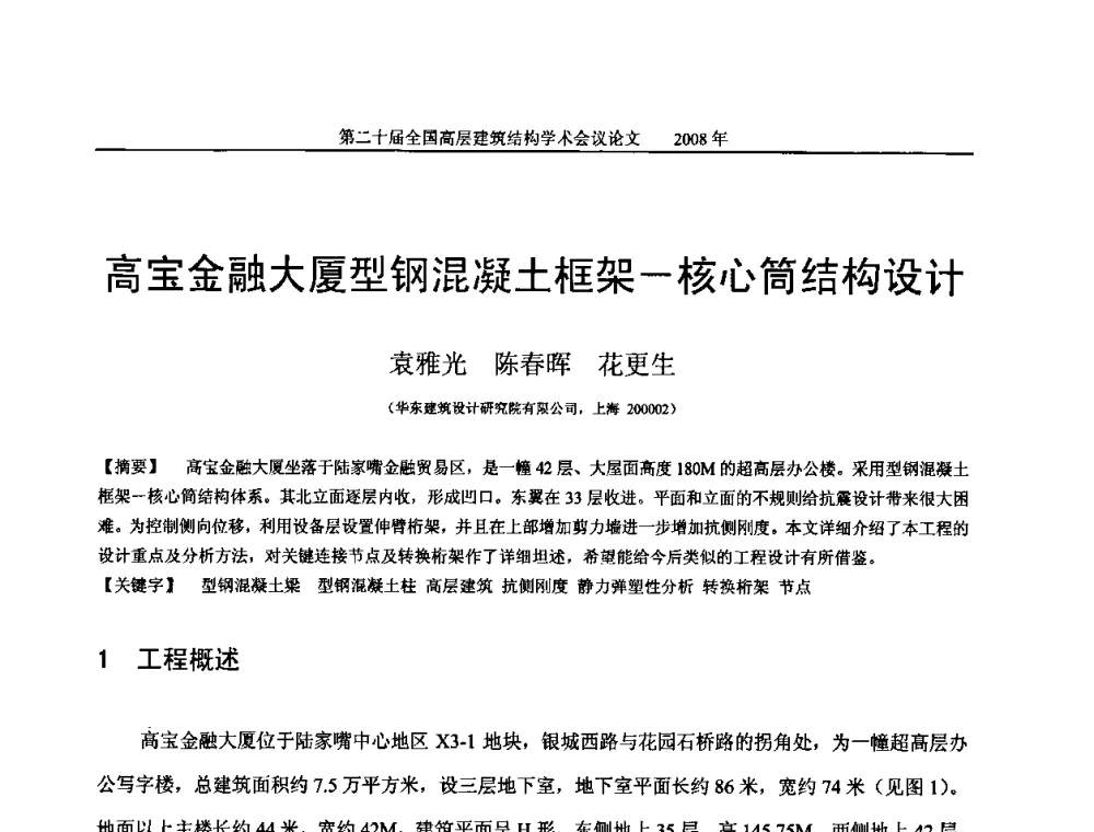 高宝金融大厦型钢混凝土框架—核心筒结构设计 - 第二十届全国高层建筑结构学术交流会