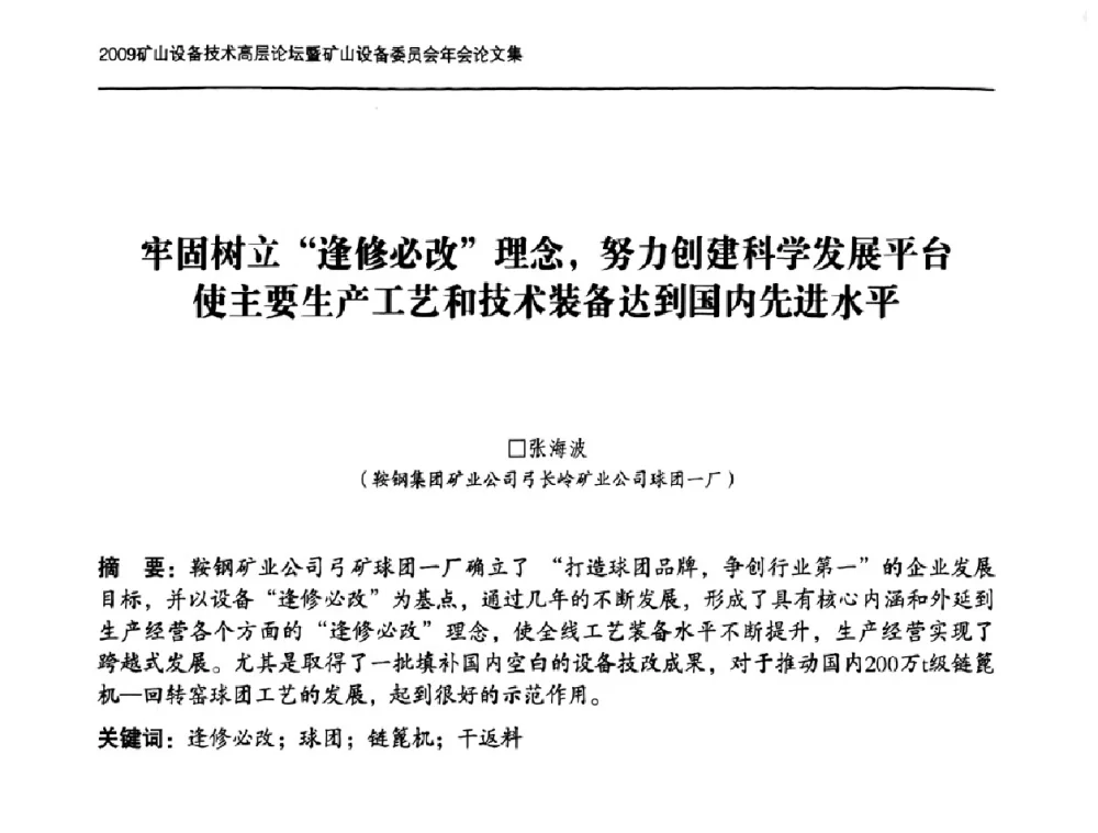 牢固树立“逢修必改”理念_努力创建科学发展平台使主要生产工艺和技术装备达到国内先进水平 - 2009矿山设备技术高层论坛暨矿山设备委员会年会
