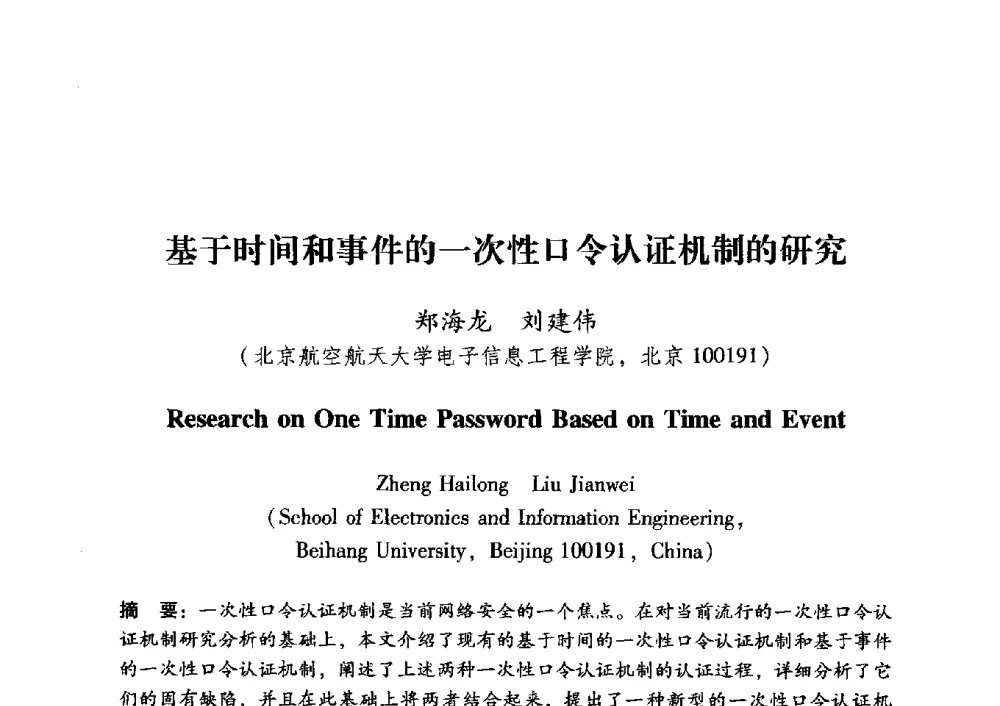 基于时间和事件的一次性口令认证机制的研究 - 中国电子学会第十五届青年学术年会