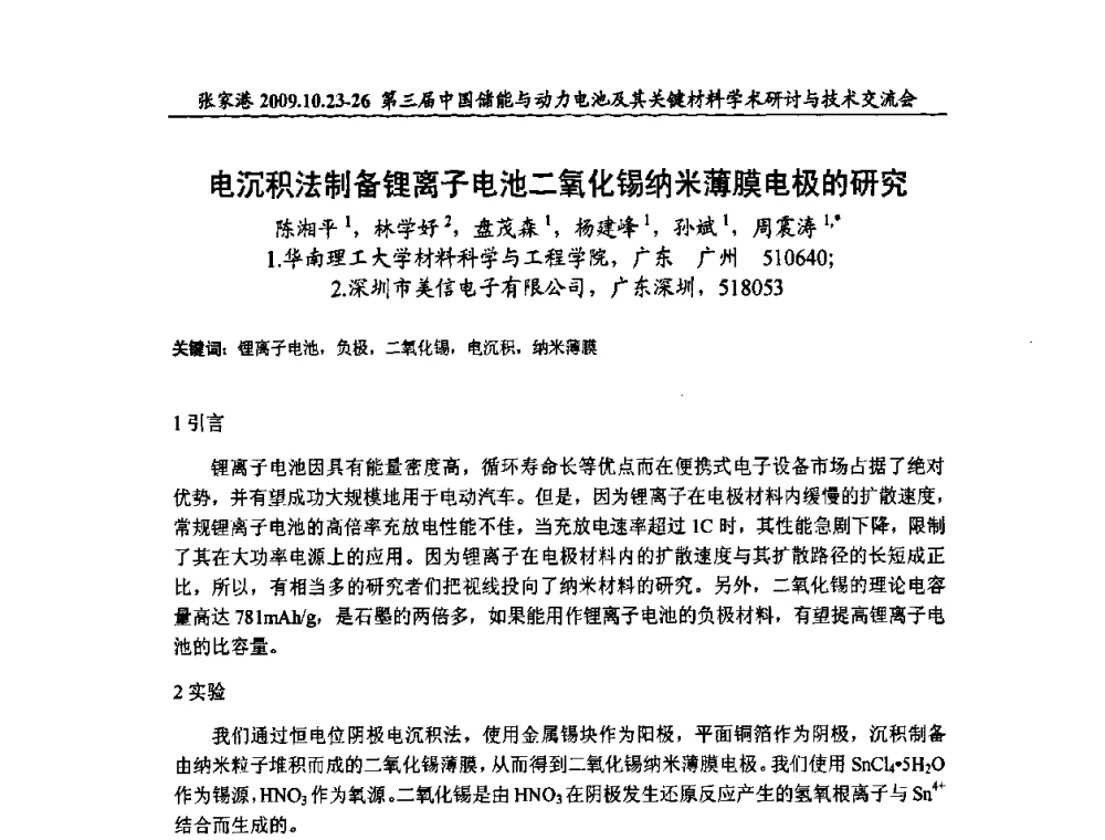 电沉积法制备锂离子电池二氧化锡纳米薄膜电极的研究 - 第三届中国储能与动力电池及其关键材料学术研讨与技术交流会