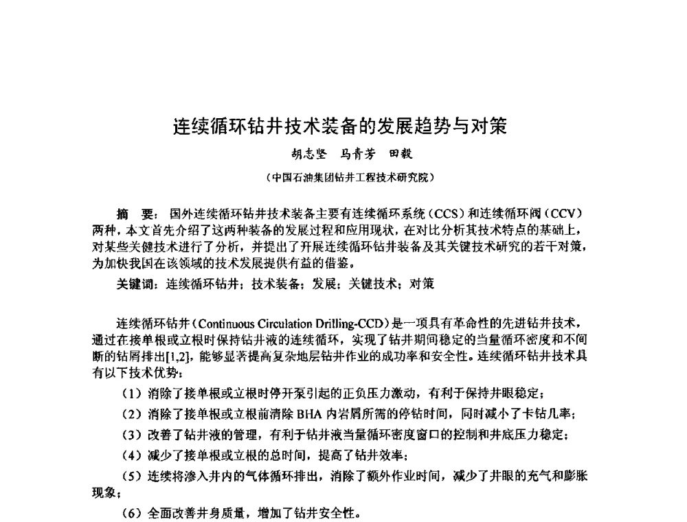 连续循环钻井技术装备的发展趋势与对策 - 第十届石油钻井院所长会议