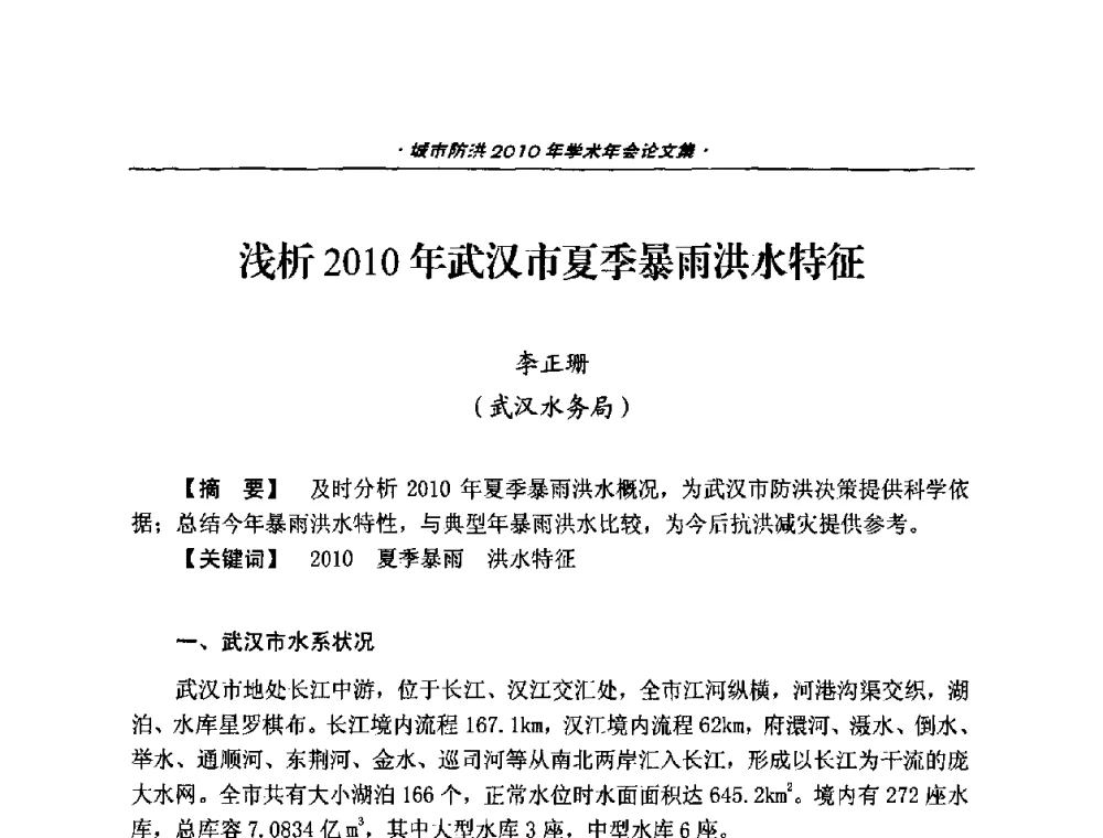 浅析2010年武汉市夏季暴雨洪水特征 - 中国土木工程学会城市防洪2010年学术年会