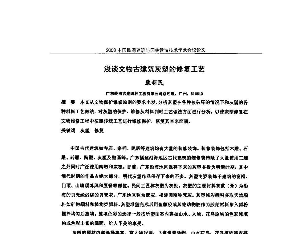 浅谈文物古建筑灰塑的修复工艺 - 2008中国民间建筑与园林营造技术学术会议