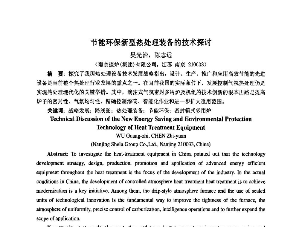 节能环保新型热处理装备的技术探讨 - 第七届工业炉学术交流会
