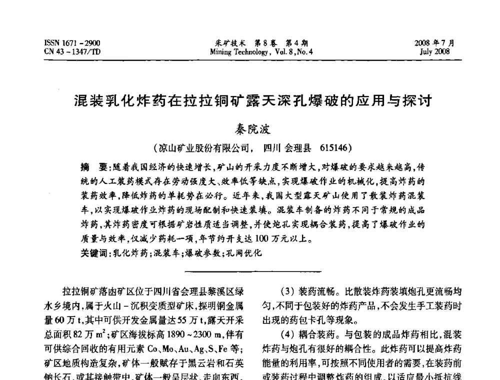 混装乳化炸药在拉拉铜矿露天深孔爆破的应用与探讨  - 2008全国矿山节能减排和谐发展学术年会
