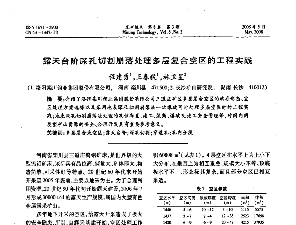 露天台阶深孔切割崩落处理多层复合空区的工程实践 - 第四届全国青年采矿学术会议