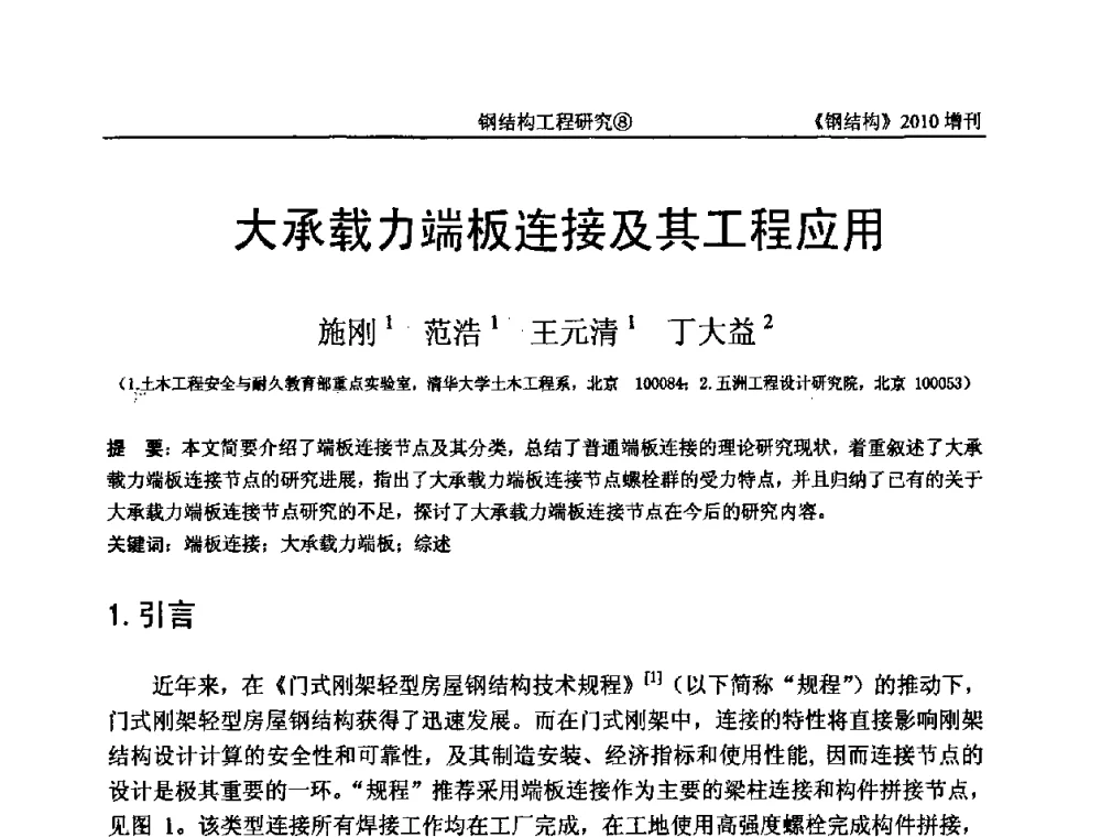 大承载力端板连接及其工程应用 - 中国钢协结构稳定与疲劳分会第12届(ASSF-2010)学术交流会暨教学研讨会