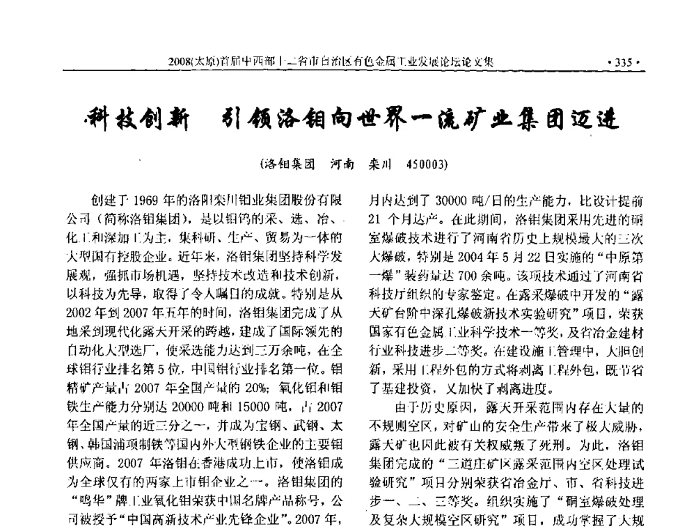 科技创新 引领洛钼向世界一流矿业集团迈进 - 2008首届中西部十二省市自治区有色金属工业发展论坛