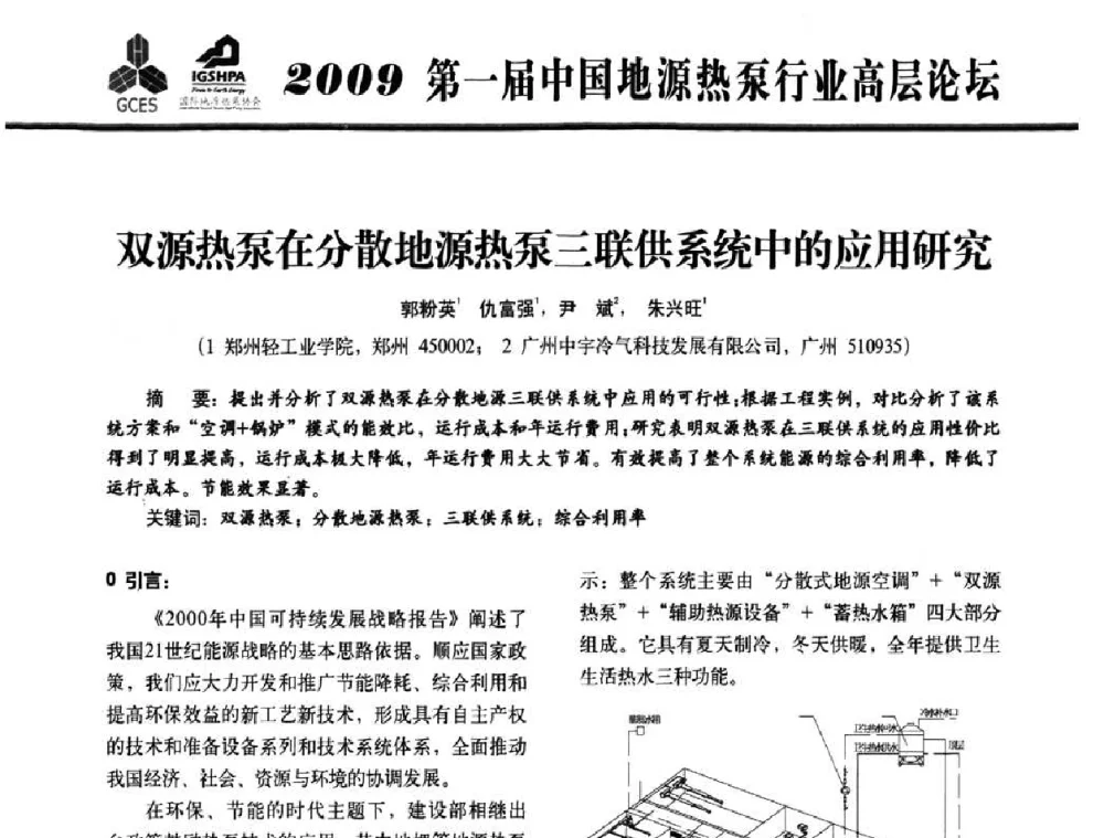 双源热泵在分散地源热泵三联供系统中的应用研究 - 2009第一届中国地源热泵行业高层论坛