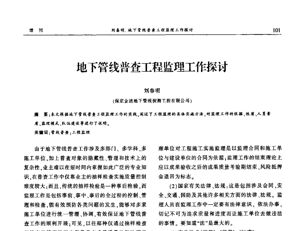 地下管线普查工程监理工作探讨 - 中国城市规划协会地下管线专业委员会2009年年会