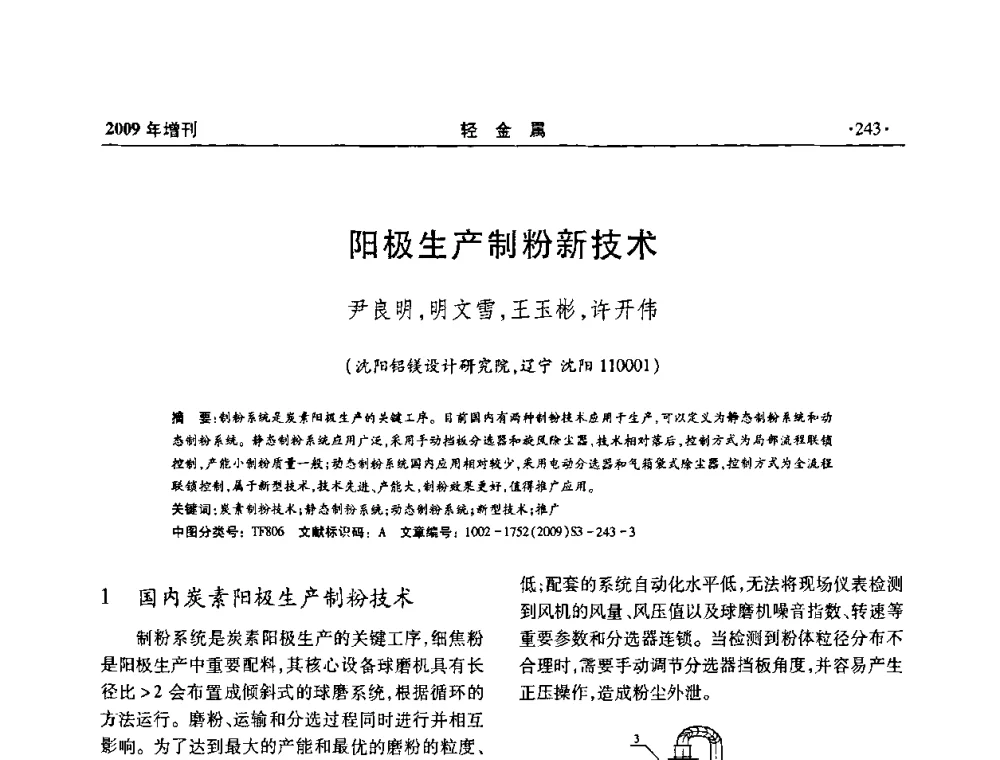 阳极生产制粉新技术 - 全国第14次氧化铝第15次电解铝和第11次铝用碳素技术信息交流会