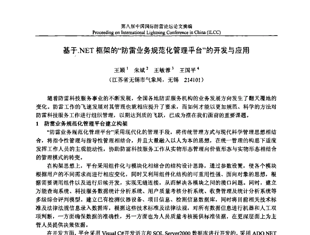 基于.NET框架的“防雷业务规范化管理平台”的开发与应用 - 第八届中国国际防雷论坛