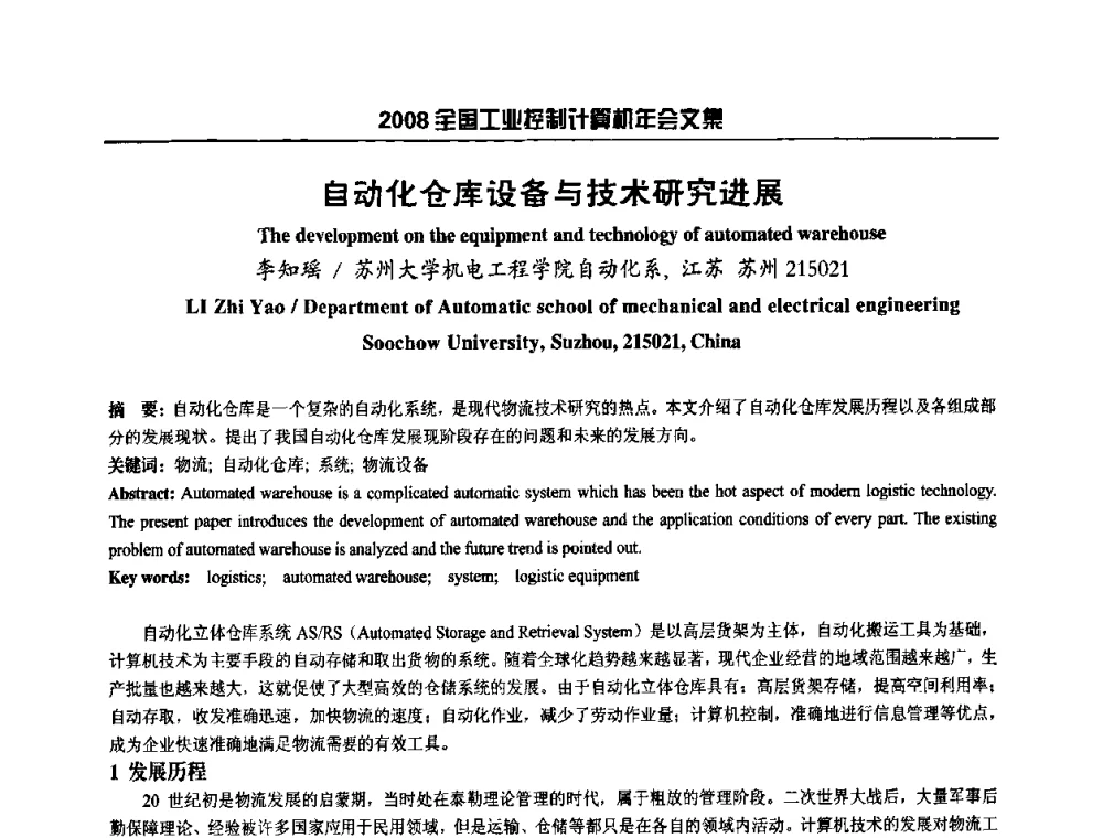 自动化仓库设备与技术研究进展 - 2008年全国工业控制计算机年会