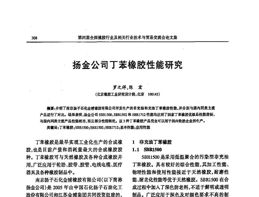 扬金公司丁苯橡胶性能研究 - 第四届全国橡胶行业及相关行业技术与贸易交流会
