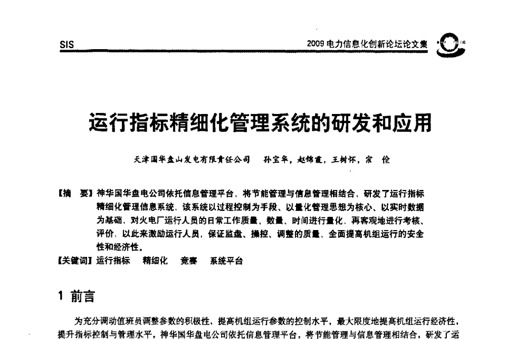 运行指标精细化管理系统的研发和应用 - 2009电力信息化创新论坛--信息技术支撑企业科学发展
