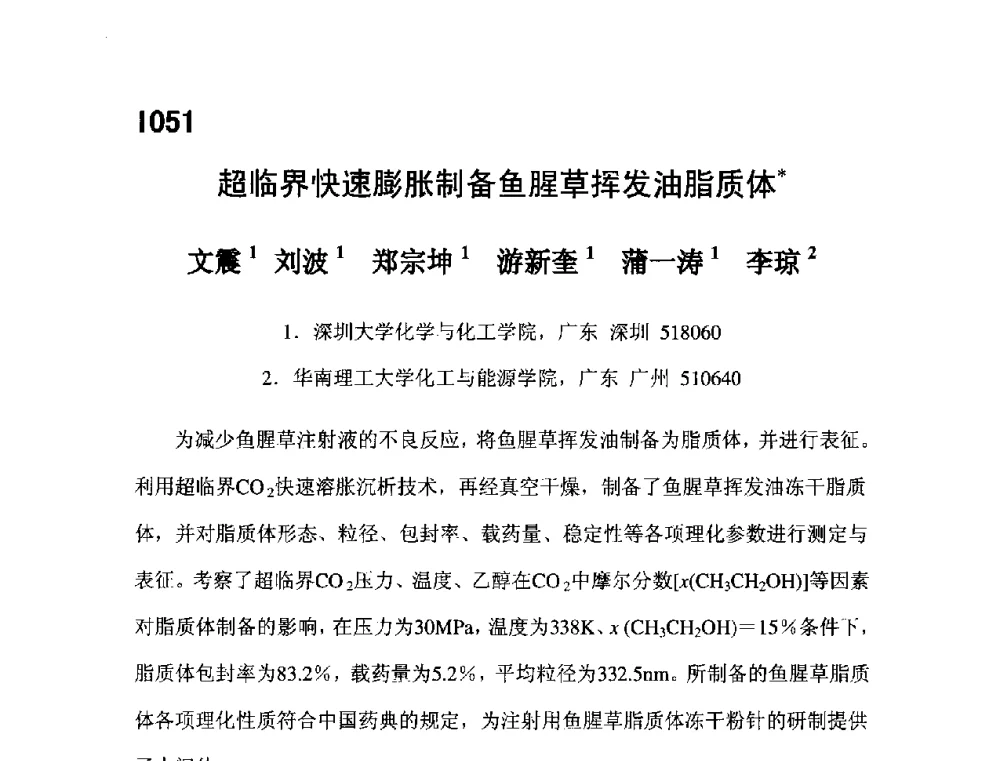 超临界快速膨胀制备鱼腥草挥发油脂质体 - 第五届全国化学工程与生物化工年会