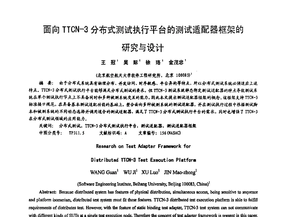 面向TTCN-3分布式测试执行平台的测试适配器框架的研究与设计 - 2008全国软件与应用学术会议(NASAC08)