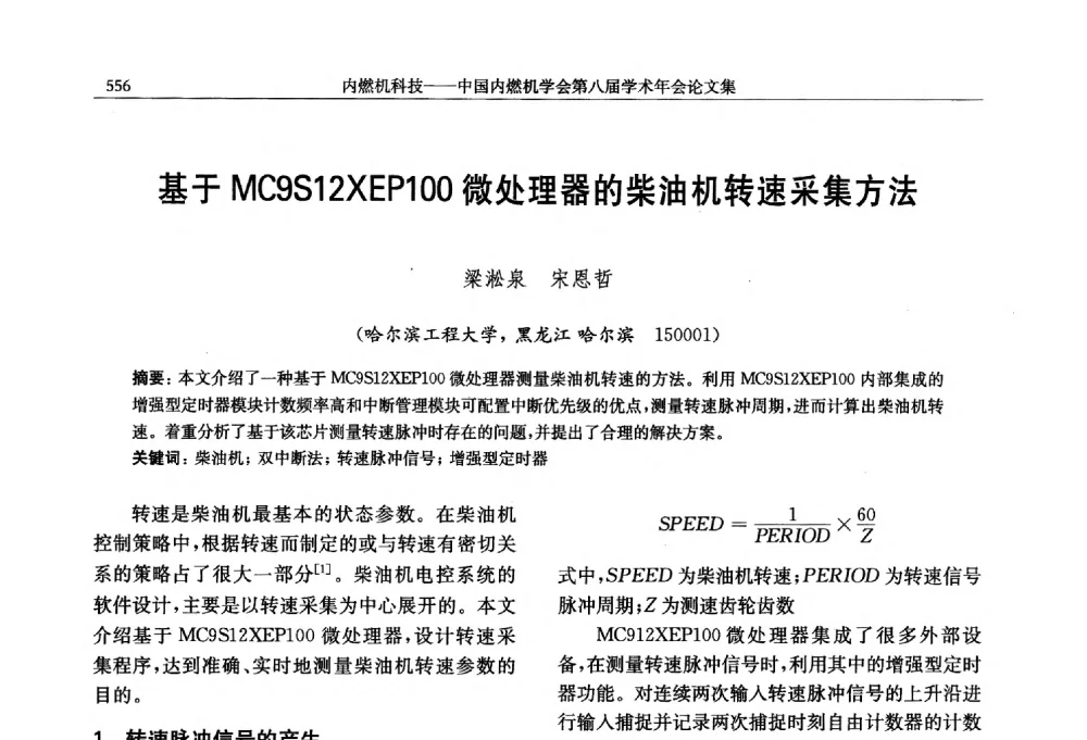 基于MC9S12XEP100微处理器的柴油机转速采集方法 - 中国内燃机学会第八届学术年会