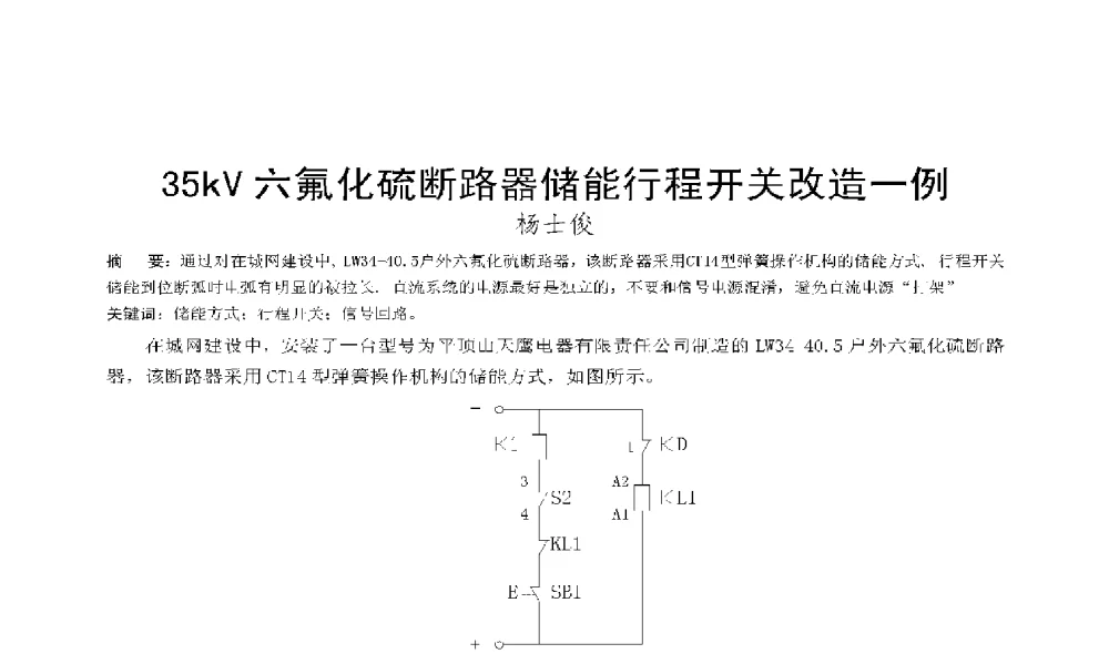 35kV六氟化硫断路器储能行程开关改造一例 - 2009年云南电力技术论坛