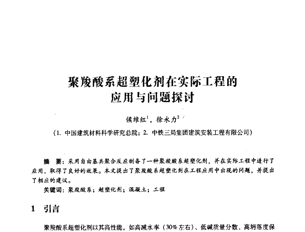 聚羧酸系超塑化剂在实际工程的应用与问题探讨 - 第四届全国混凝土外加剂应用技术专业委员会年会