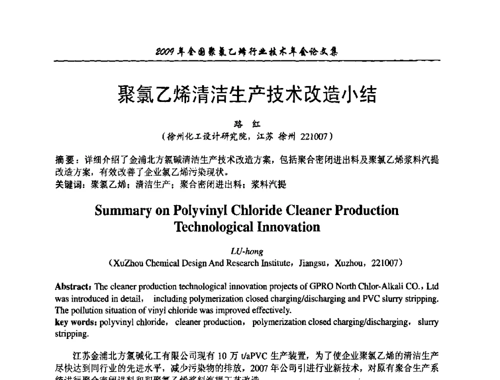 聚氯乙烯清洁生产技术改造小结 - 2009年全国聚氯乙烯行业技术年会