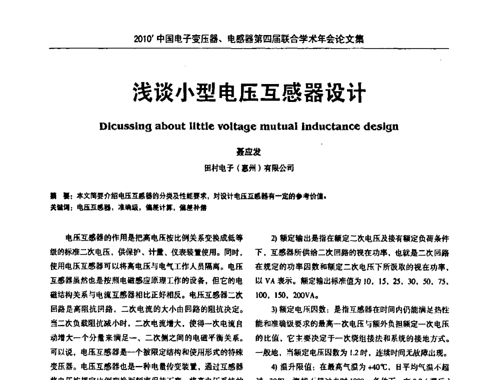 浅谈小型电压互感器设计 - 2010’中国电子变压器、电感器第四届联合学术年会