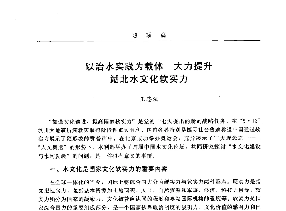 以治水实践为载体大力提升湖北水文化软实力 - 首届中国水文化论坛