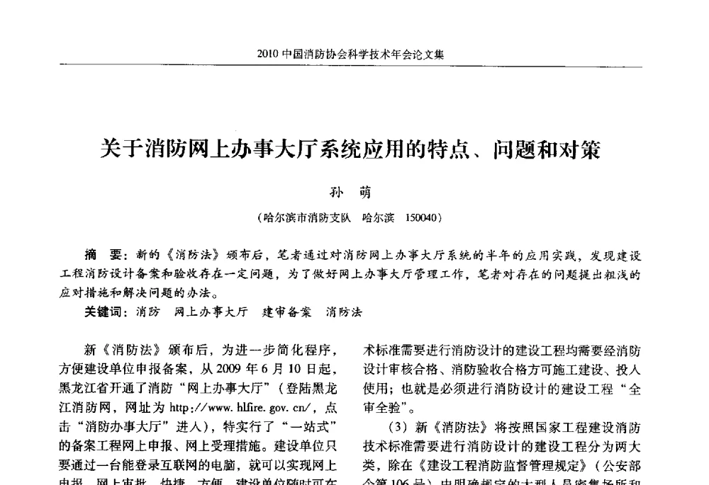关于消防网上办事大厅系统应用的特点、问题和对策 - 2010中国消防协会科学技术年会