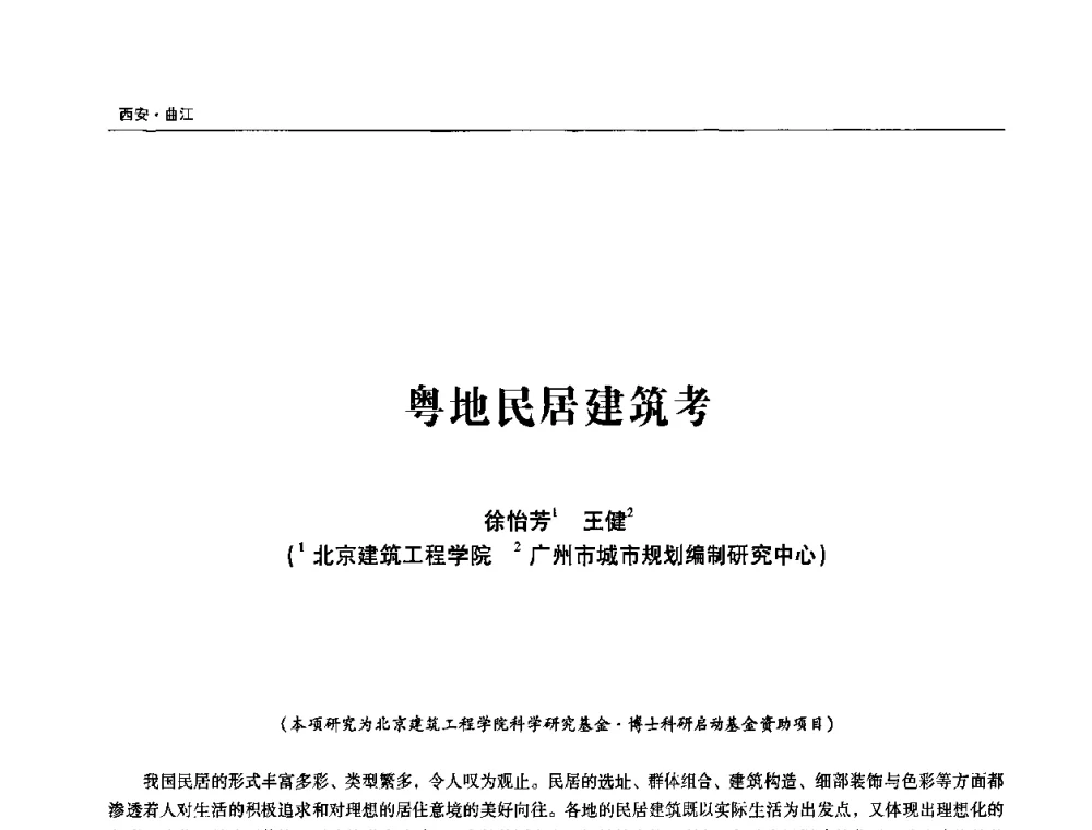 粤地民居建筑考 - 第三届中华传统建筑文化与古建筑工艺技术学术研讨会