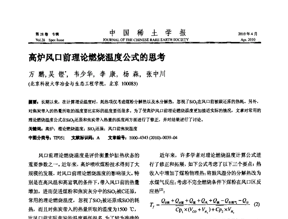 高炉风口前理论燃烧温度公式的思考 - 2010年全国冶金物理化学学术会议