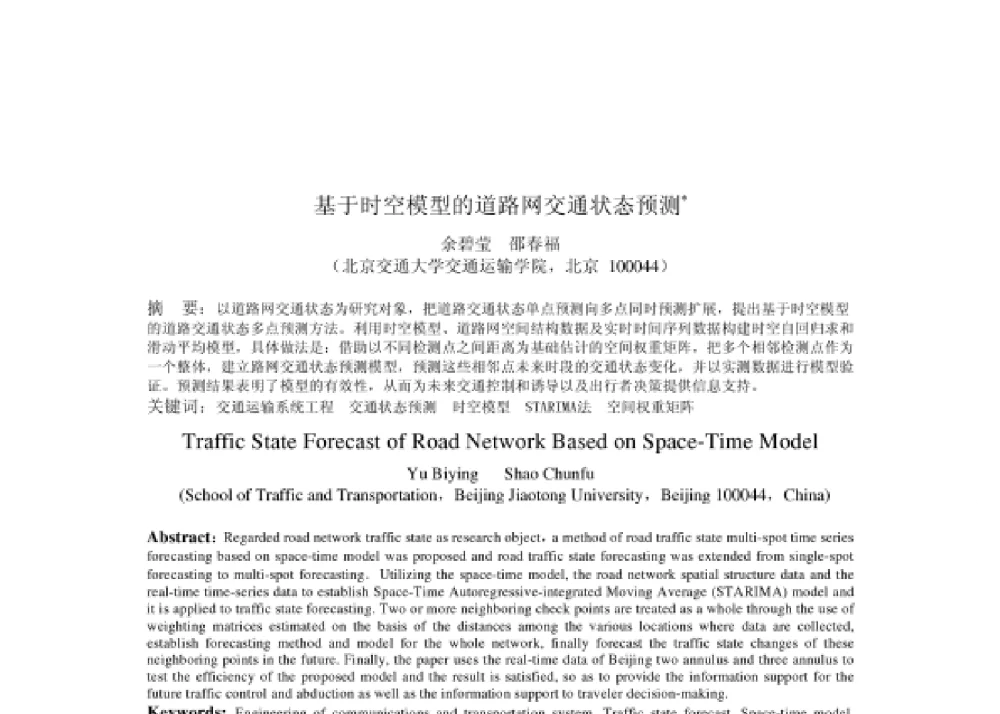 基于时空模型的道路网交通状态预测 - 2008第四届中国智能交通年会