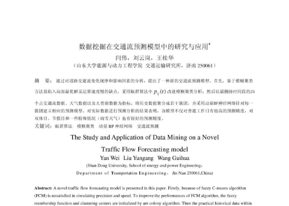 数据挖掘在交通流预测模型中的研究与应用 - 2008第四届中国智能交通年会