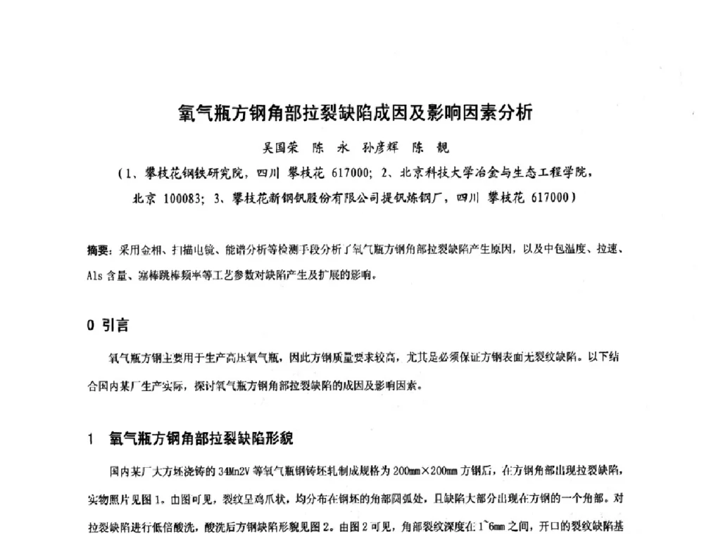 氧气瓶方钢角部拉裂缺陷成因及影响因素分析 - 中国金属学会连续铸钢分会圆坯大方坯连铸技术研讨会