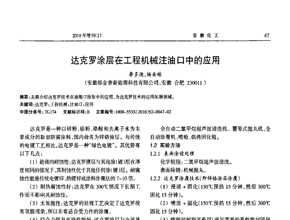 达克罗涂层在工程机械注油口中的应用 - 安徽省第十二届腐蚀与防护学术交流会